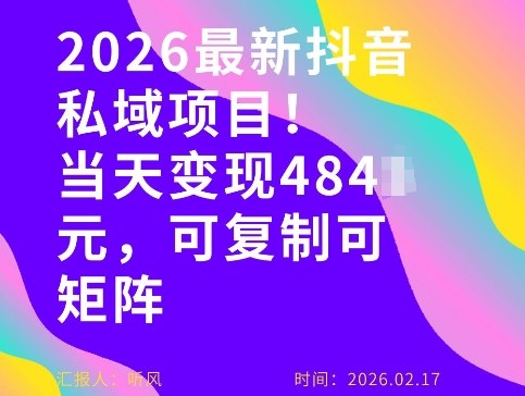 26年最新抖音私域玩法，当天变现4张+，可复制可粘贴，新手小白可做| 网创圈