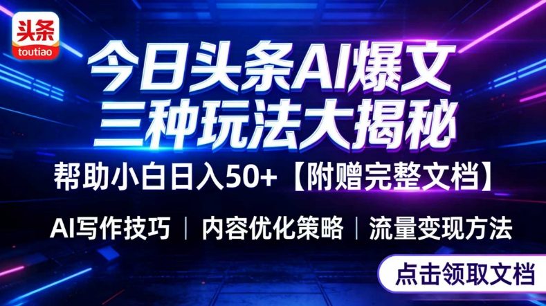今日头条三大玩法一次性讲透，小白也能轻松上手，附带指令文档，帮助你日入50+【附赠详细文档】| 网创圈