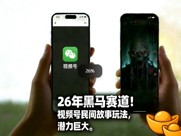 26年黑马赛道，视频号民间故事类玩法，潜力巨大，每日收益超5张| 网创圈