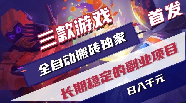 三款游戏全自动搬砖独家首发，日入1K，全自动无需人工操作，长期稳定的副业项目【揭秘】| 网创圈