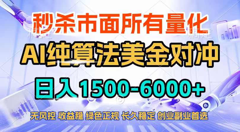 2026全网首发黑马项目，AI美金算法对冲，日入2000-6000+，稳定长效0风险，彻底告别996四工资…| 网创圈