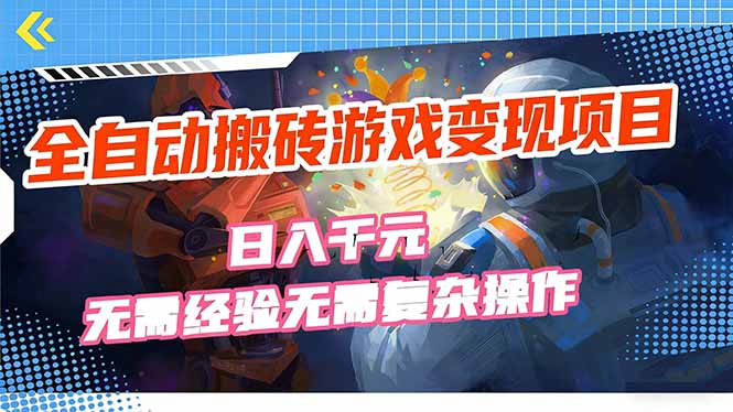 全自动搬砖游戏变现项目，日入千元，无需经验、无需复杂操作！| 网创圈
