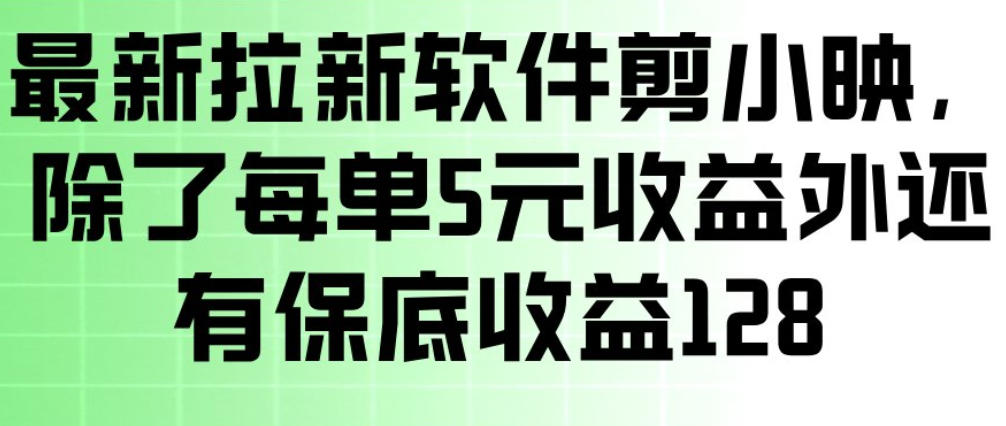最新拉新软件剪小映，除了每单5米收益外还有保底收益128，一部手机轻松賺钱| 网创圈