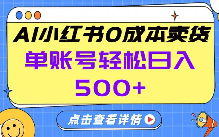 26年做小红书卖货就对了,完全托管AI，单账号保底日入5张+【揭秘】| 网创圈