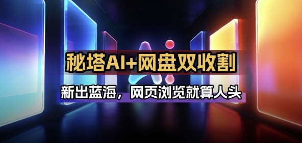 秘塔AI项目拆解_AI智能体配合网盘拉新项目双倍收割打法| 网创圈