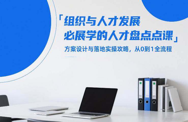 组织与人才发展必学的人才盘点课，方案设计与落地实操攻略，从0到1全流程| 网创圈