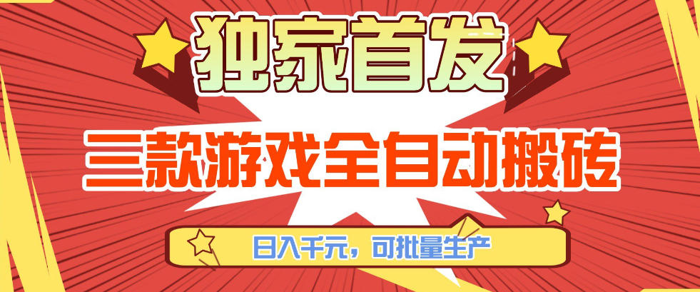 【独家首发】三款游戏全自动搬砖，日入1K+，可批量生产，小白也能做【揭秘】| 网创圈