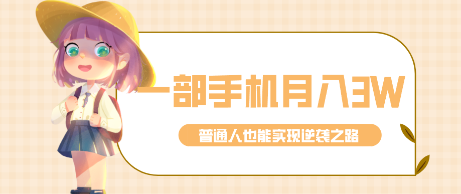 仅靠一部手机，月入到手3w+！知乎热点拉新普通人也能实现逆袭之路！| 网创圈