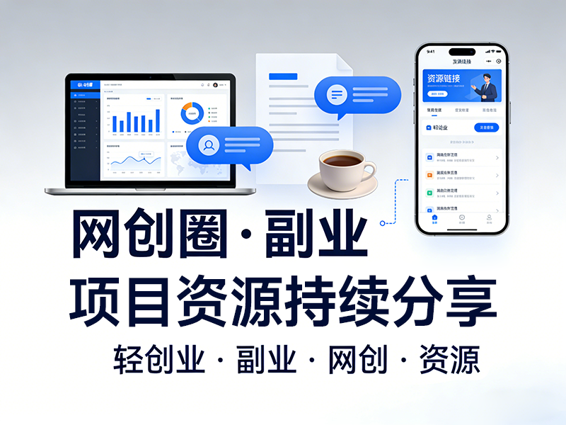 网创圈 | 副业创业项目资源发布平台