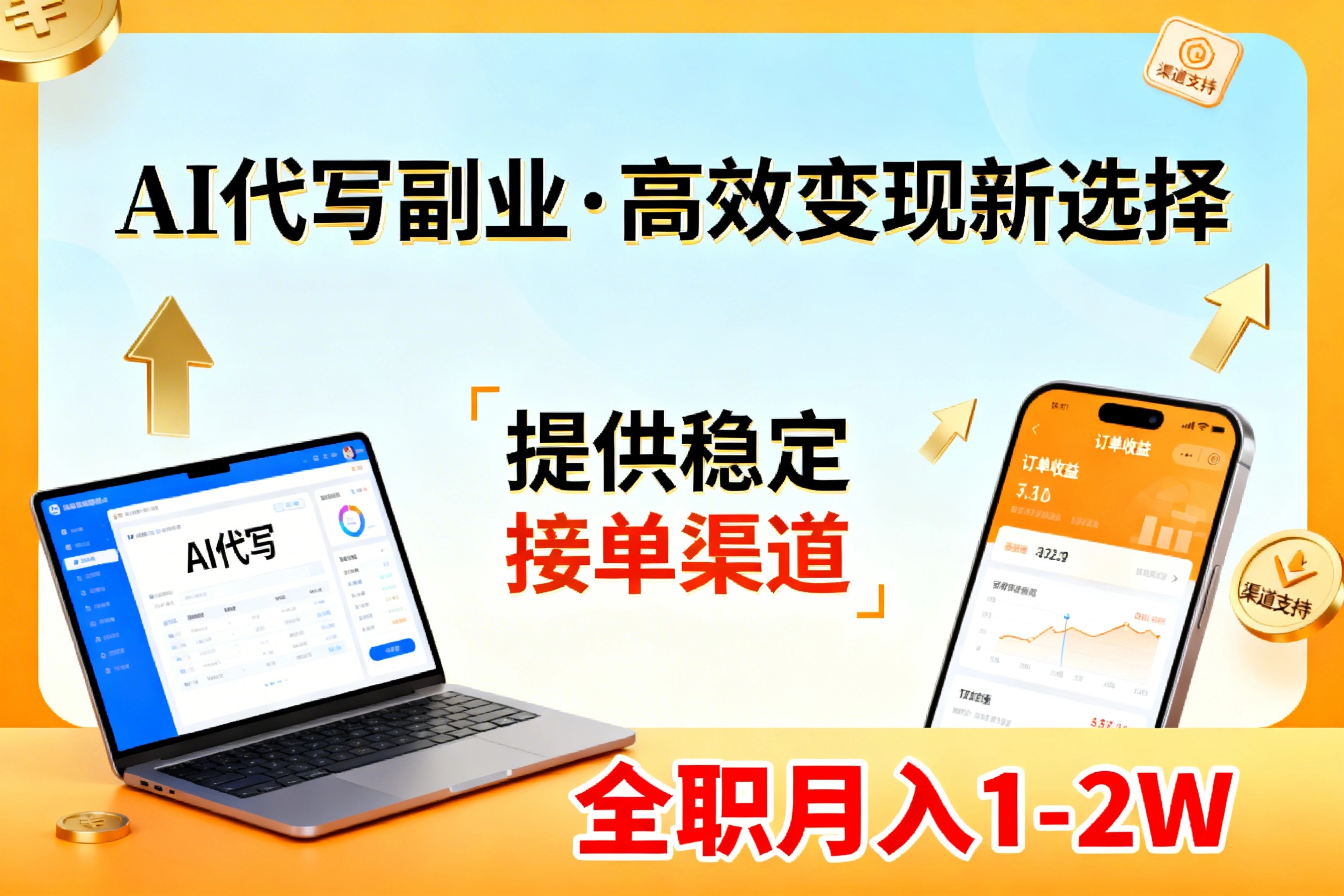 AI代写副业，高效变现，提供渠道，永不失业副业兼职 全职月入1-2W【SOP手册】| 网创圈