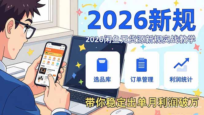 2026闲鱼无货源新规实战教学，从零基础搭建账号到选品上架运营，带你稳定出单月利润破万| 网创圈