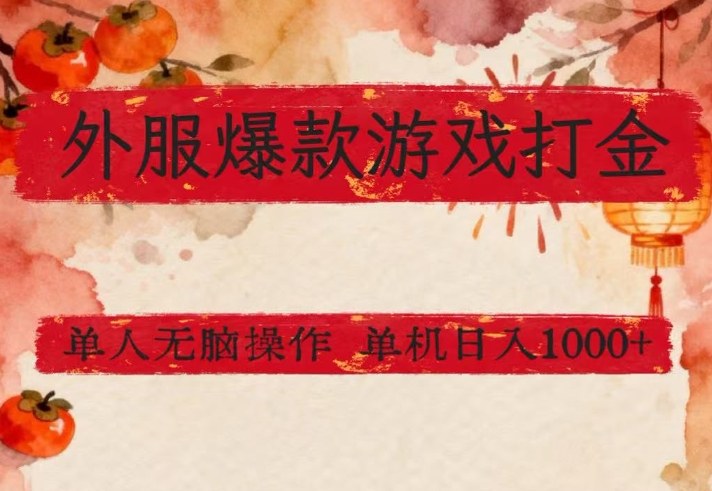 外服爆款游戏打金思路，单人即可无脑操作，收益看得见，单机每天稳定1k+【揭秘】| 网创圈