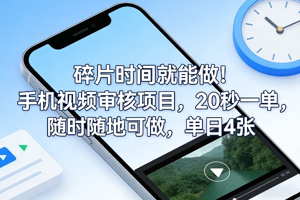 碎片时间就能做！手机视频审核项目，20秒一单，随时随地可做，单日4张+【揭秘】| 网创圈