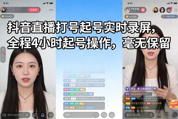 抖音直播打号起号实时录屏，全程4小时起号操作，毫无保留| 网创圈