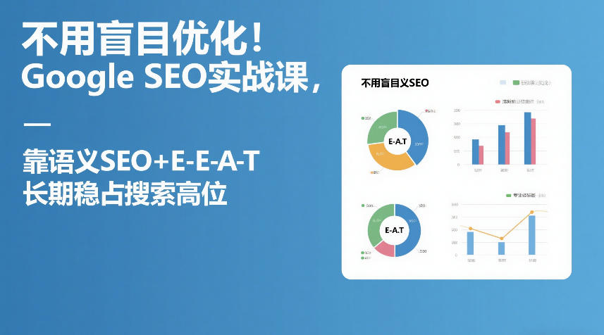 不用盲目优化！Google SEO实战课，靠语义SEO+E-E-A-T，长期稳占搜索高位| 网创圈
