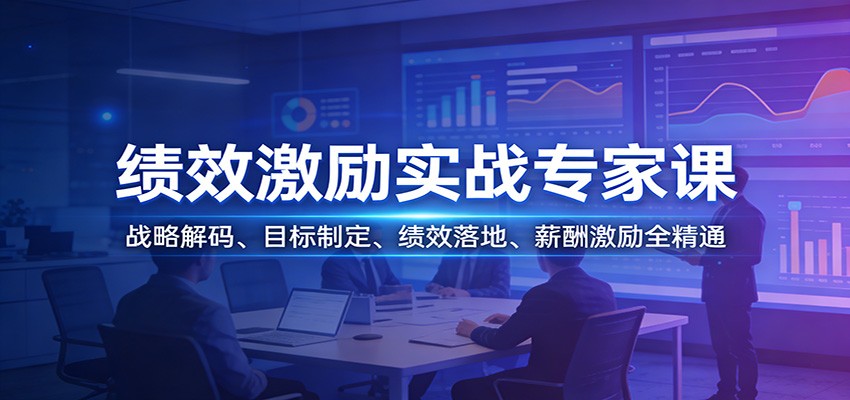 绩效激励实战专家课：战略解码、目标制定、绩效落地、薪酬激励全精通| 网创圈