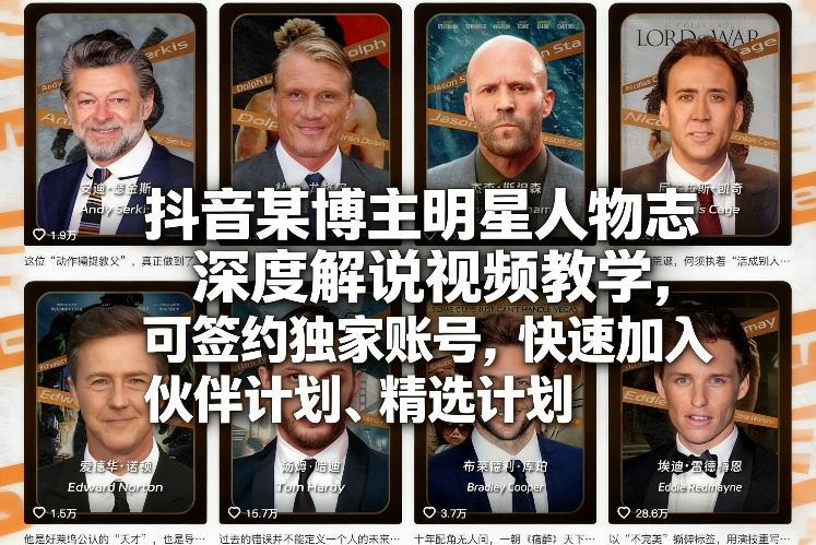 抖音某博主明星人物志深度解说视频教学，可签约独家账号，快速加入伙伴计划、精选计划| 网创圈