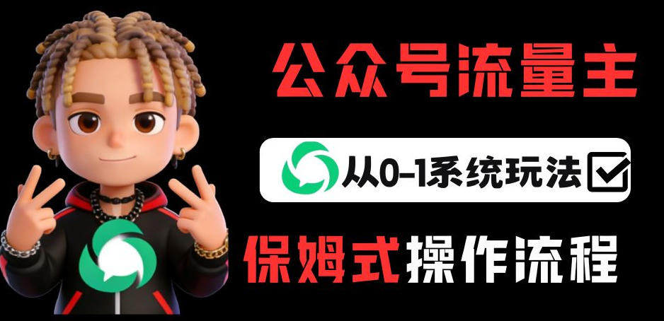 公众号流量主变现从0-1系统玩法，月入5k+| 网创圈