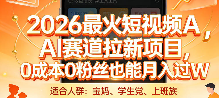 2026最火短视频AI赛道拉新项目，0成本0粉丝也能月入过1W【揭秘】| 网创圈