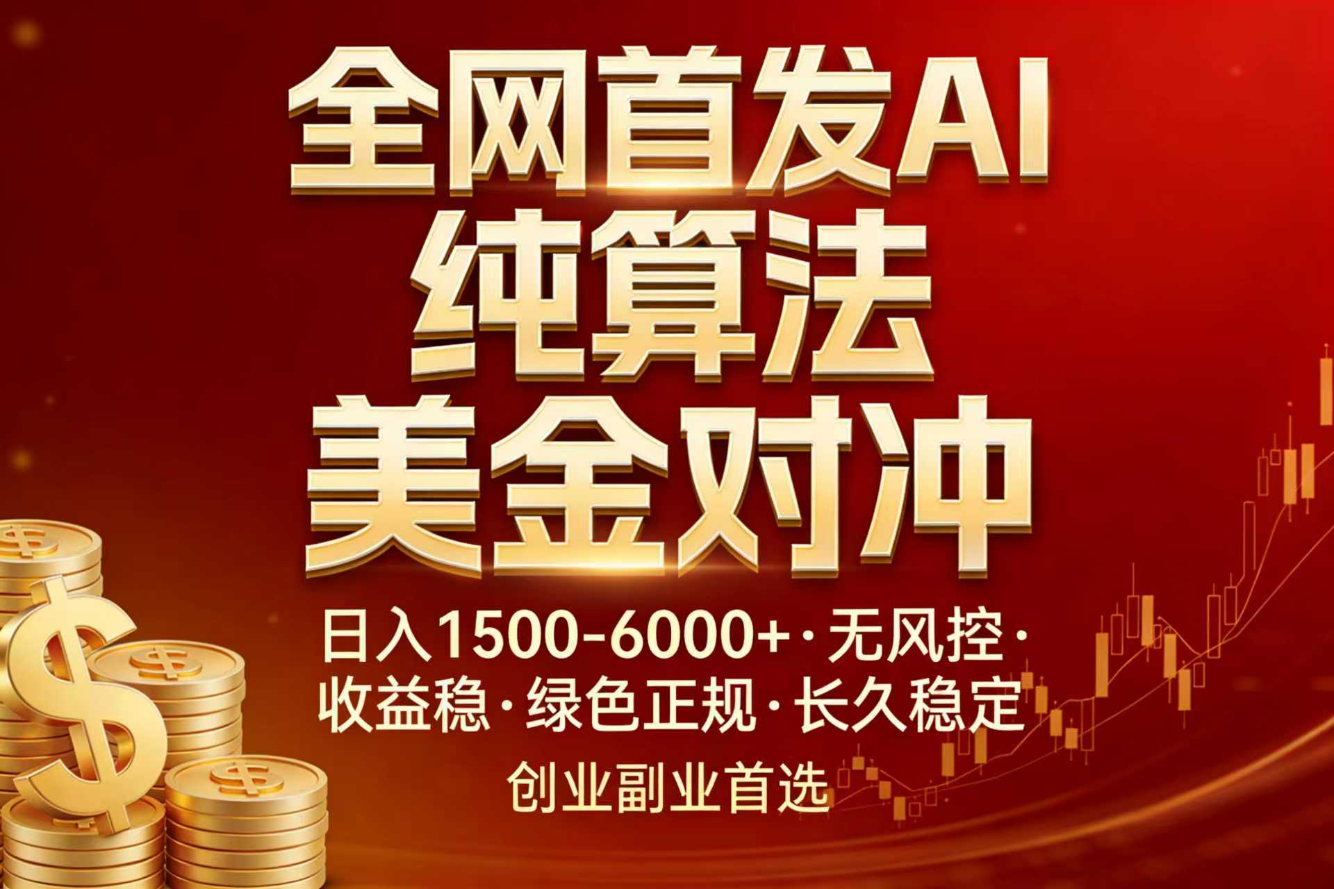 全网首发项目！AI美金算法对冲，日入2000-6000+，稳定长效0风险，彻底告别996，创业、副业逆…| 网创圈