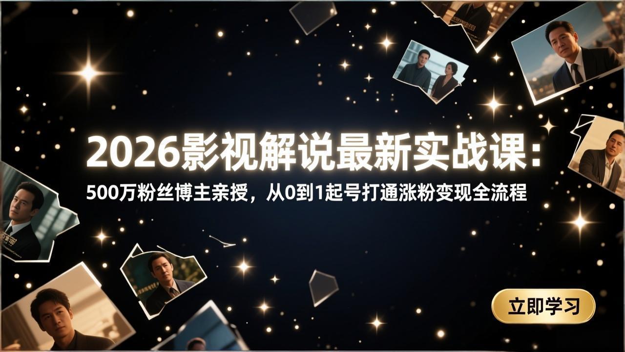 2026影视解说最新实战课：500万粉丝博主亲授，从0到1起号打通涨粉变现全流程| 网创圈