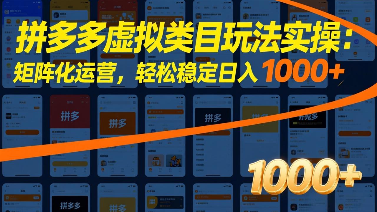 拼多多虚拟类目玩法实操：矩阵化运营，轻松稳定日入 1000+| 网创圈