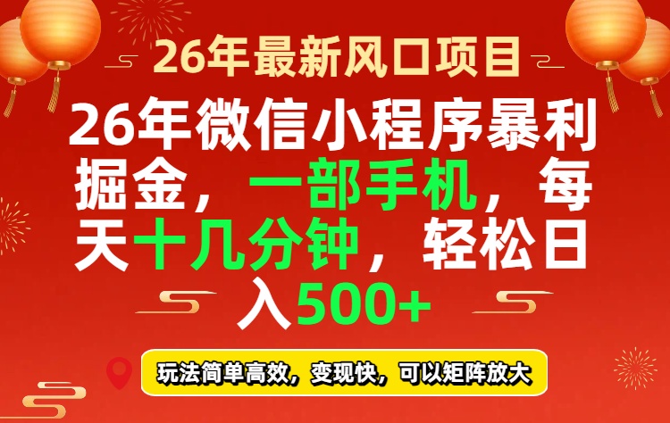 26年微信小程序最暴利玩法，每天十几分钟，稳稳日入500+| 网创圈
