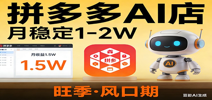 开一家拼多多AI店，月稳定1-2W，目前旺季，风口期！| 网创圈
