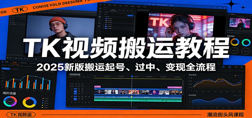 TK视频搬运教程：2025新版搬运起号、过中、变现全流程| 网创圈