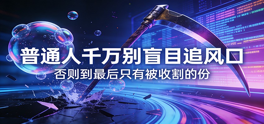 付费文章《通人千万别盲目追风口》否则到最后只有被收割的份| 网创圈