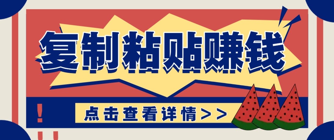 零门槛零成本复制粘贴赚钱项目，评论区留言评论即可轻松日赚取100+| 网创圈