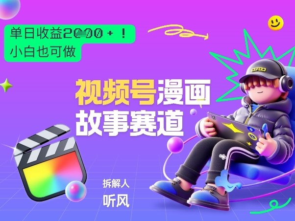 2026黑马项目！视频号漫画故事赛道，单日变现多张，新手小白也可做！| 网创圈