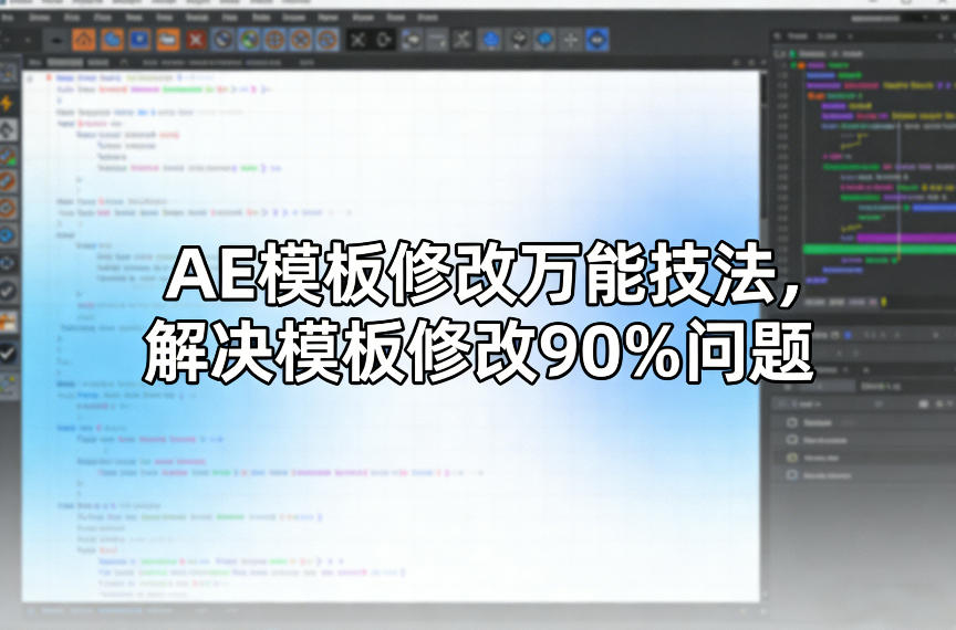 AE模板修改万能技法，解决模板修改90%问题| 网创圈