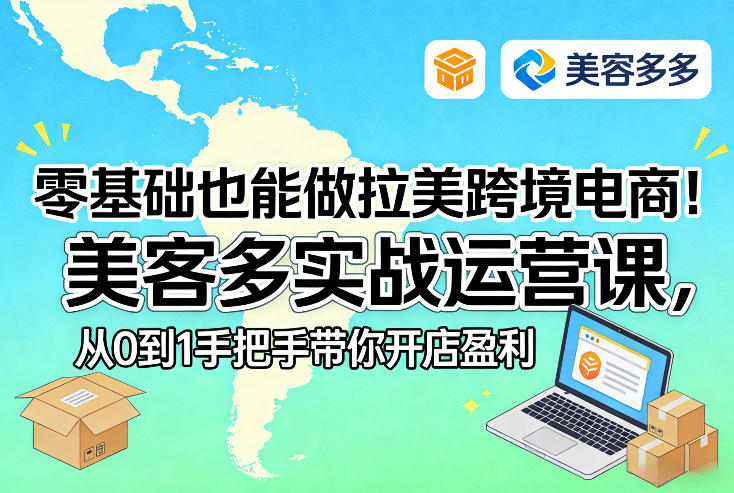 零基础也能做拉美跨境电商！美客多实战运营课，从0到1手把手带你开店盈利| 网创圈