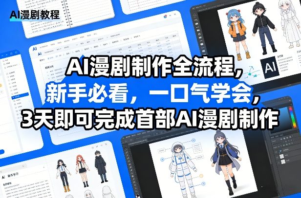 AI漫剧制作全流程，新手必看，一口气学会，3天即可完成首部AI漫剧制作| 网创圈