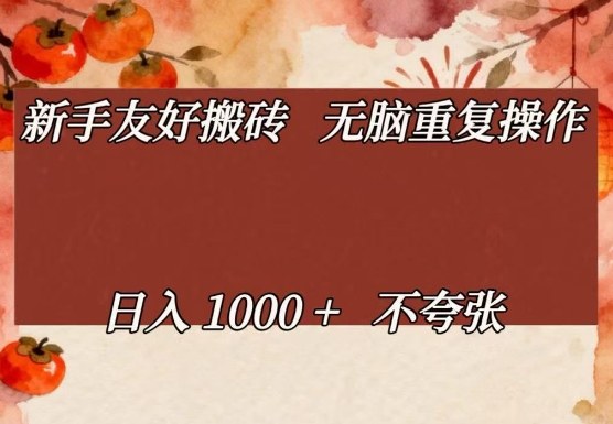 新手友好搬砖，无脑重复操作，日入1000+不夸张【揭秘】| 网创圈