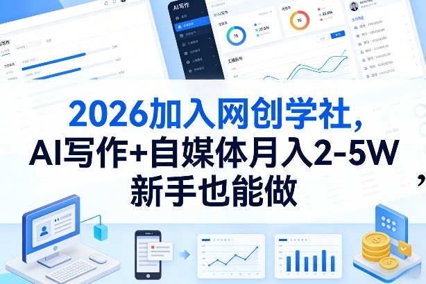 2026加入网创学社，AI写作+自媒体月入2-5W，新手也能做【揭秘】| 网创圈