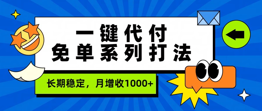 一键代付免单系列打法，长期稳定，月增收1000+| 网创圈