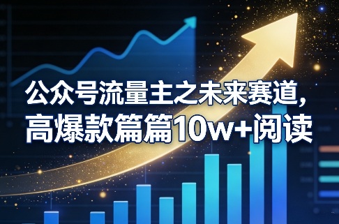 公众号流量主之未来赛道，高爆款篇篇10w+阅读| 网创圈
