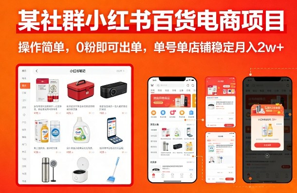 某社群小红书百货电商项目，操作简单，0粉即可出单，单号单店铺稳定月入2w+| 网创圈