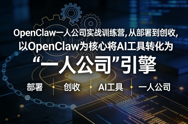 OpenClaw小龙虾+一人公司实战训练营，从部署到创收，将AI工具转化为“一人公司”引擎，低成本变现| 网创圈