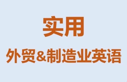 Mr曹·实用外贸制造业英语课程| 网创圈