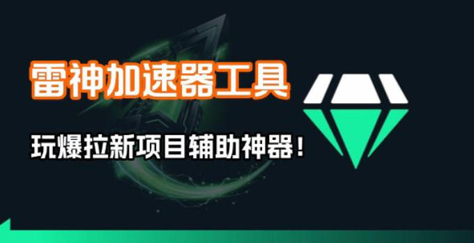 雷神加速器项目模拟器_无脑1分钟1条视频矩阵_疯狂报单打法【焚诀】| 网创圈