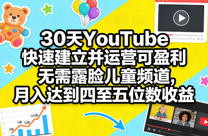 30天YouTube快速建立并运营可盈利无需露脸儿童频道，月入达到四至五位数收益| 网创圈