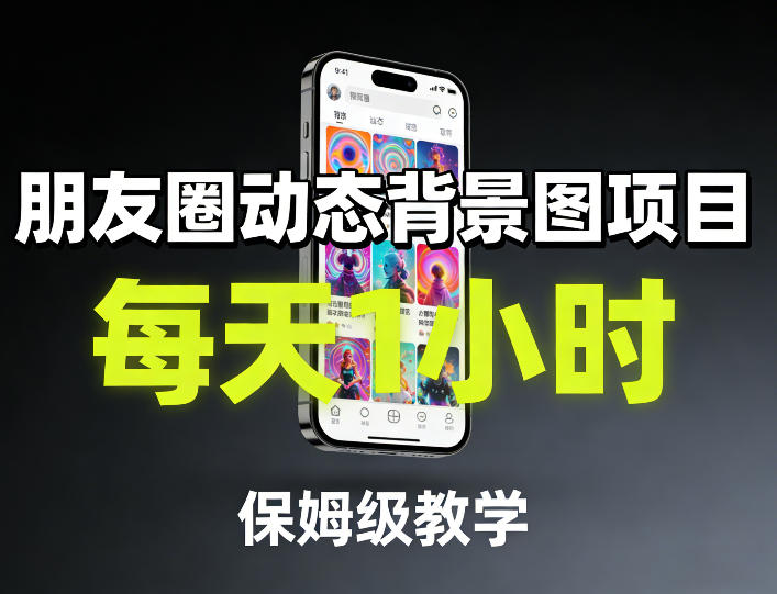 朋友圈动态背景图项目，每天1小时，保姆级教学| 网创圈