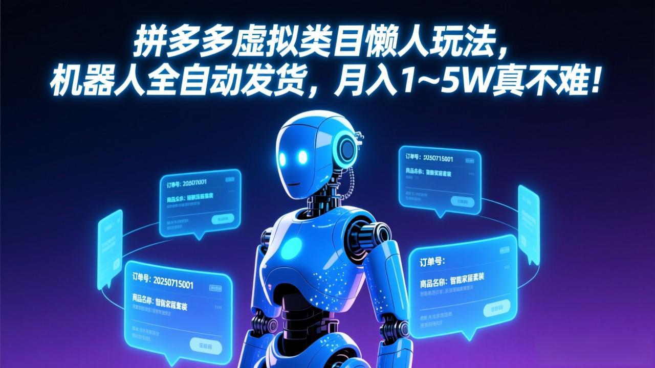 拼多多虚拟类目懒人玩法，机器人全自动发货，月入 1-5W 真不难！| 网创圈