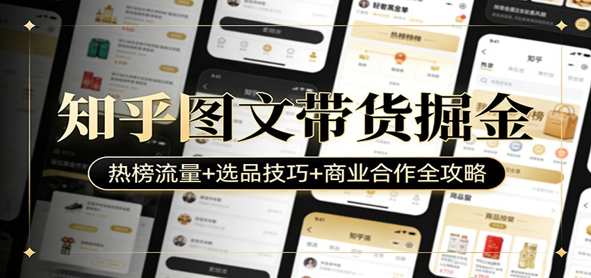 知乎图文带货掘金：热榜流量+选品技巧+商业合作全攻略| 网创圈