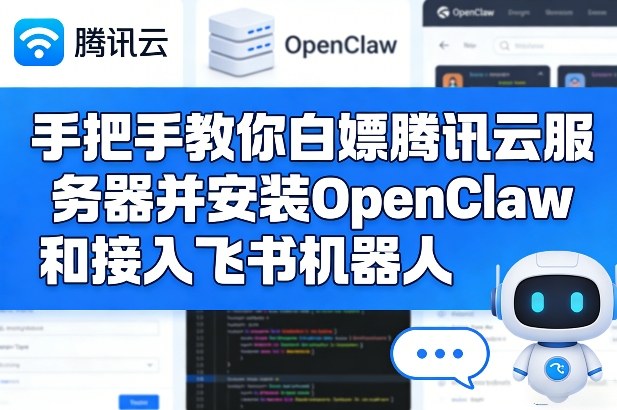 手把手教你白嫖腾讯云服务器并安装OpenClaw和接入飞书机器人| 网创圈