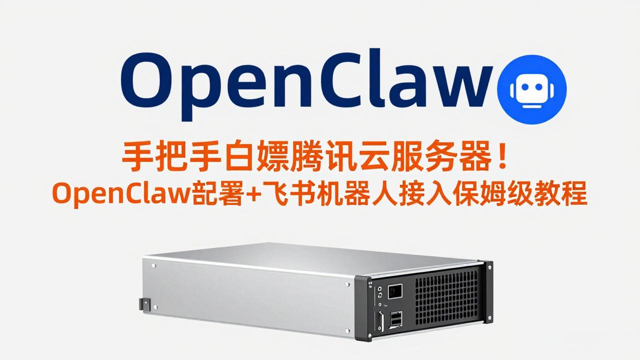 手把手白嫖腾讯云服务器！OpenClaw部署+飞书机器人接入保姆级教程| 网创圈