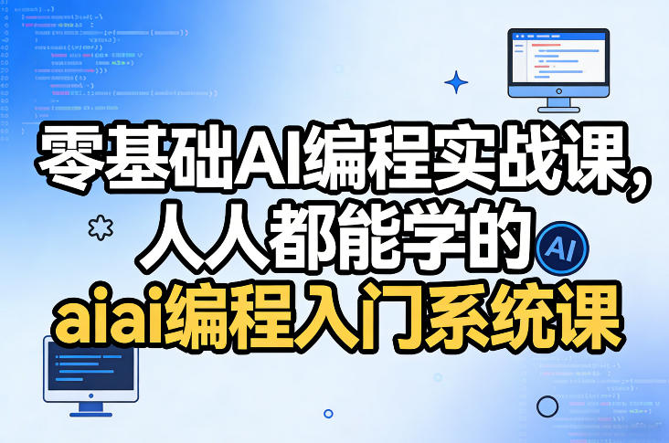 零基础AI编程实战课，人人都能学的ai编程入门系统课| 网创圈